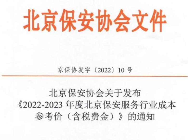 北京保安協(xié)會(huì)關(guān)于發(fā)布《2022-2023 年度北京保安服務(wù)行業(yè)成本參考價(jià)(含稅費(fèi)金)》的通知