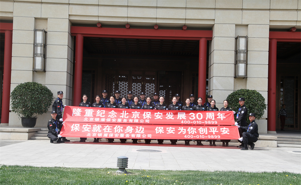 銀盾安保 安保公司哪家強在北京這個城市