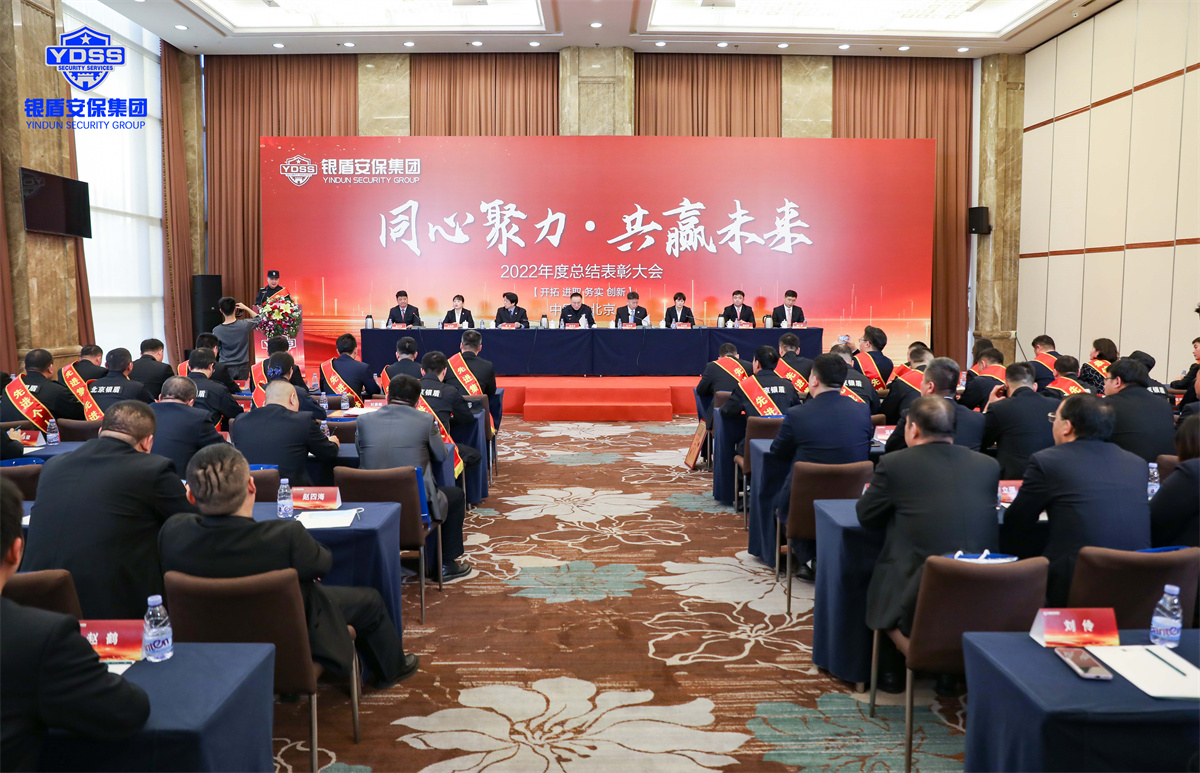 北京銀盾保安服務(wù)有限公司2022年度表彰大會(huì)
