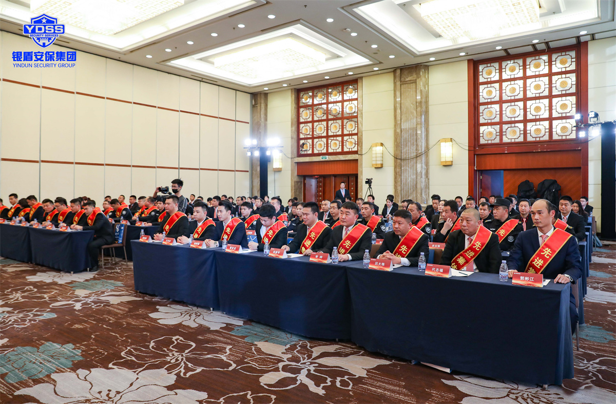 北京銀盾保安服務(wù)有限公司2022年度表彰大會(huì)