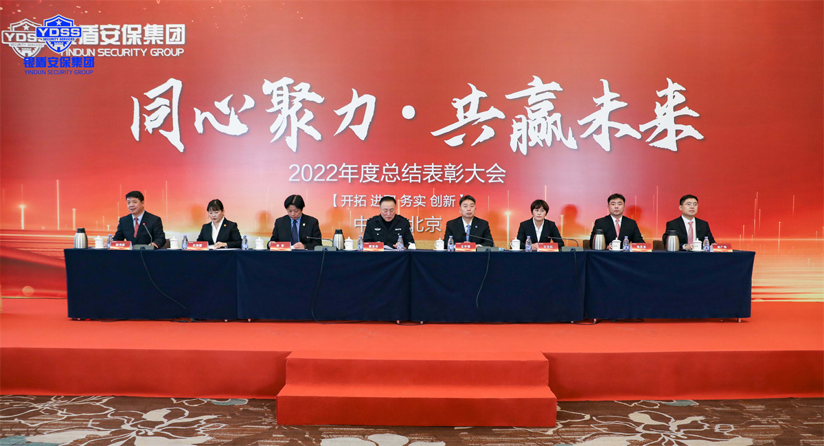 北京銀盾保安服務(wù)有限公司2022年度表彰大會(huì)