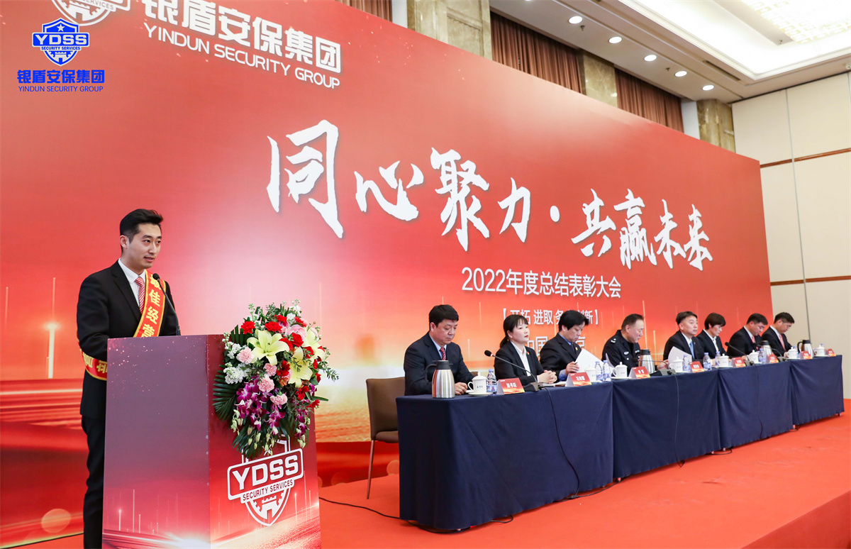北京銀盾保安服務(wù)有限公司2022年度表彰大會(huì)