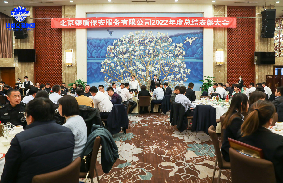 北京銀盾保安服務(wù)有限公司2022年度表彰大會(huì)