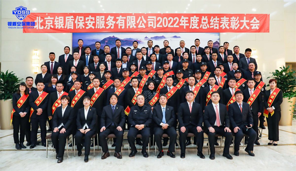 北京銀盾保安服務(wù)有限公司2022年度表彰大會(huì)