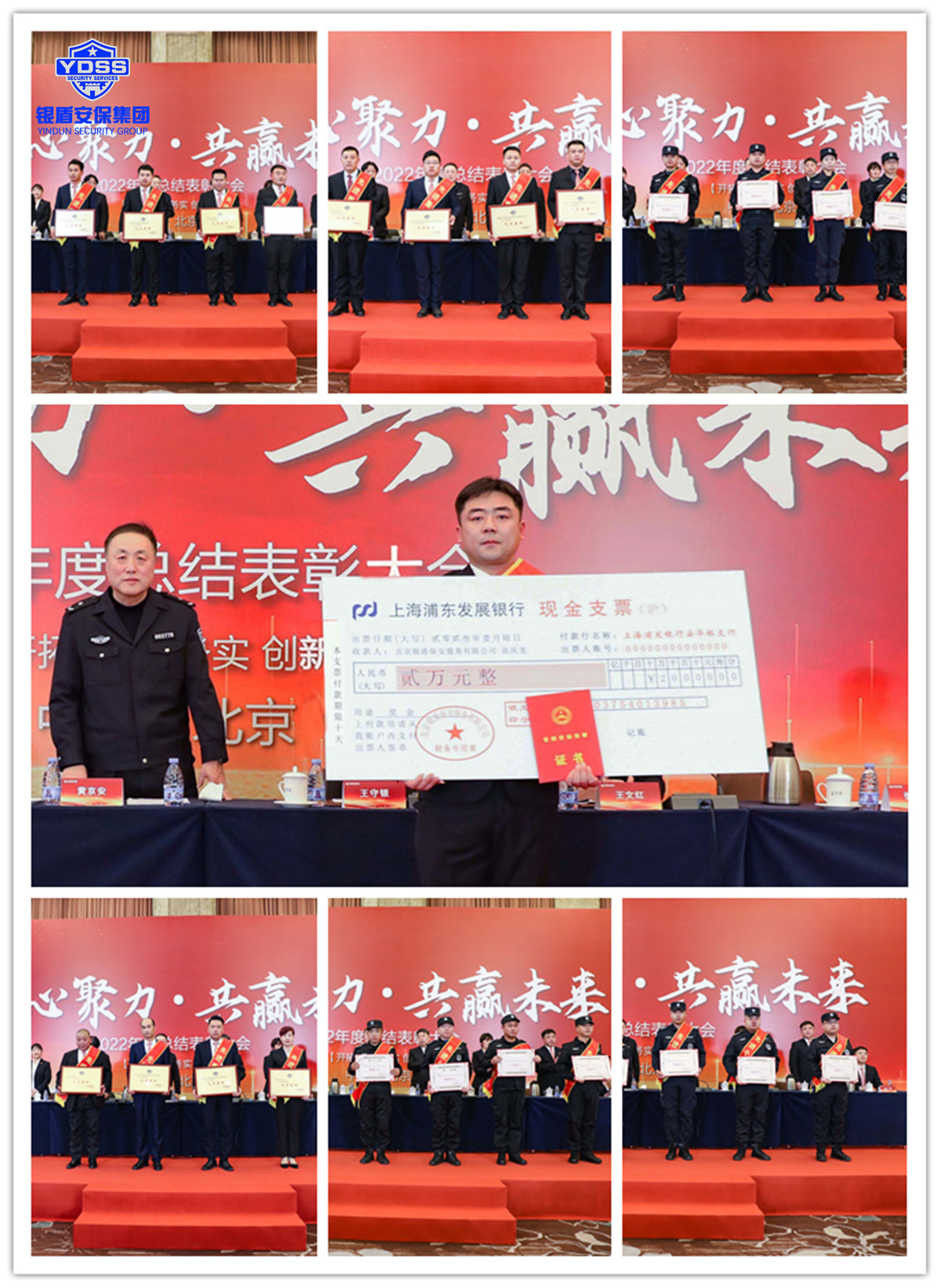 北京銀盾保安服務(wù)有限公司2022年度表彰大會(huì)