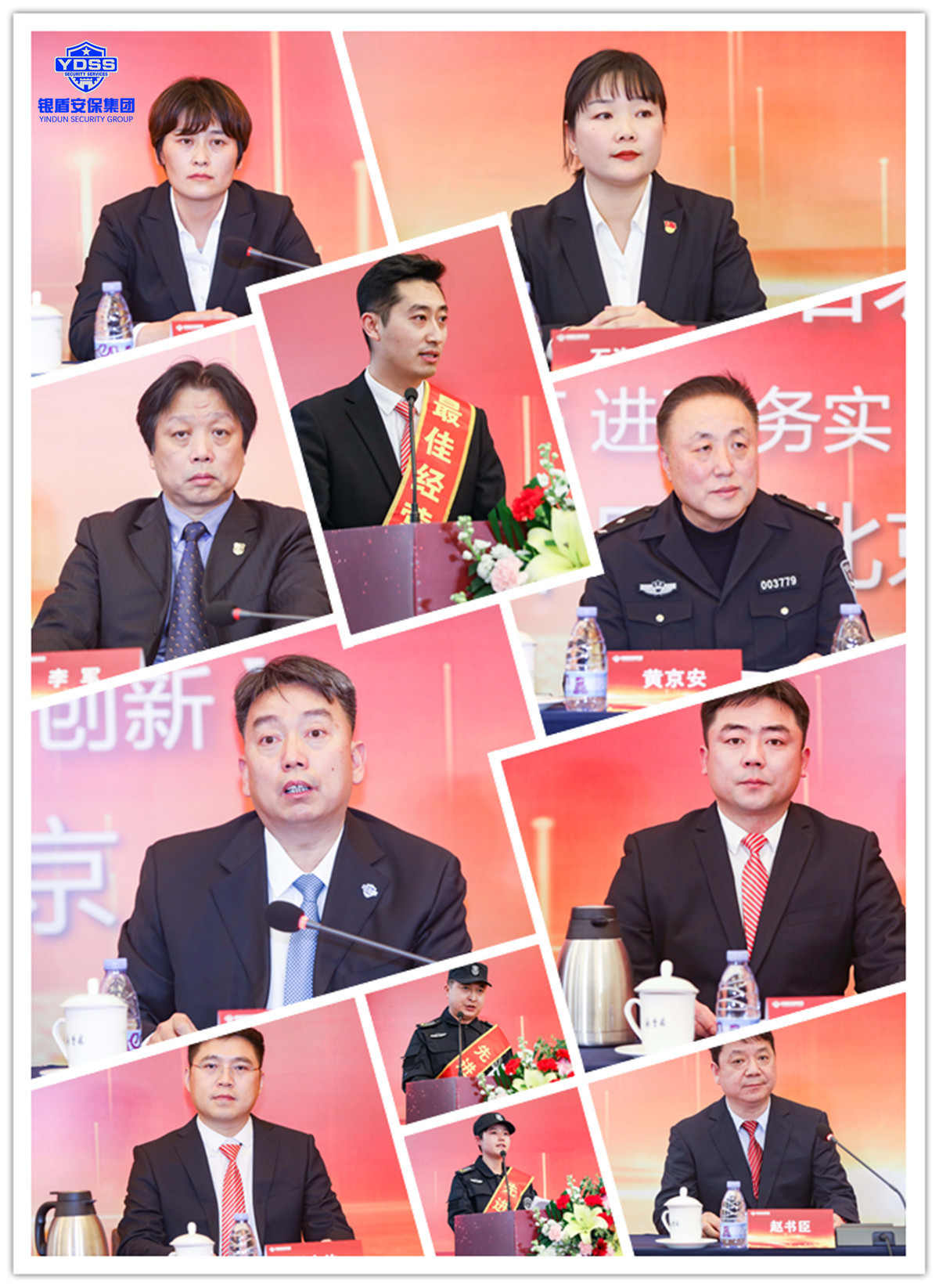 北京銀盾保安服務(wù)有限公司2022年度表彰大會(huì)