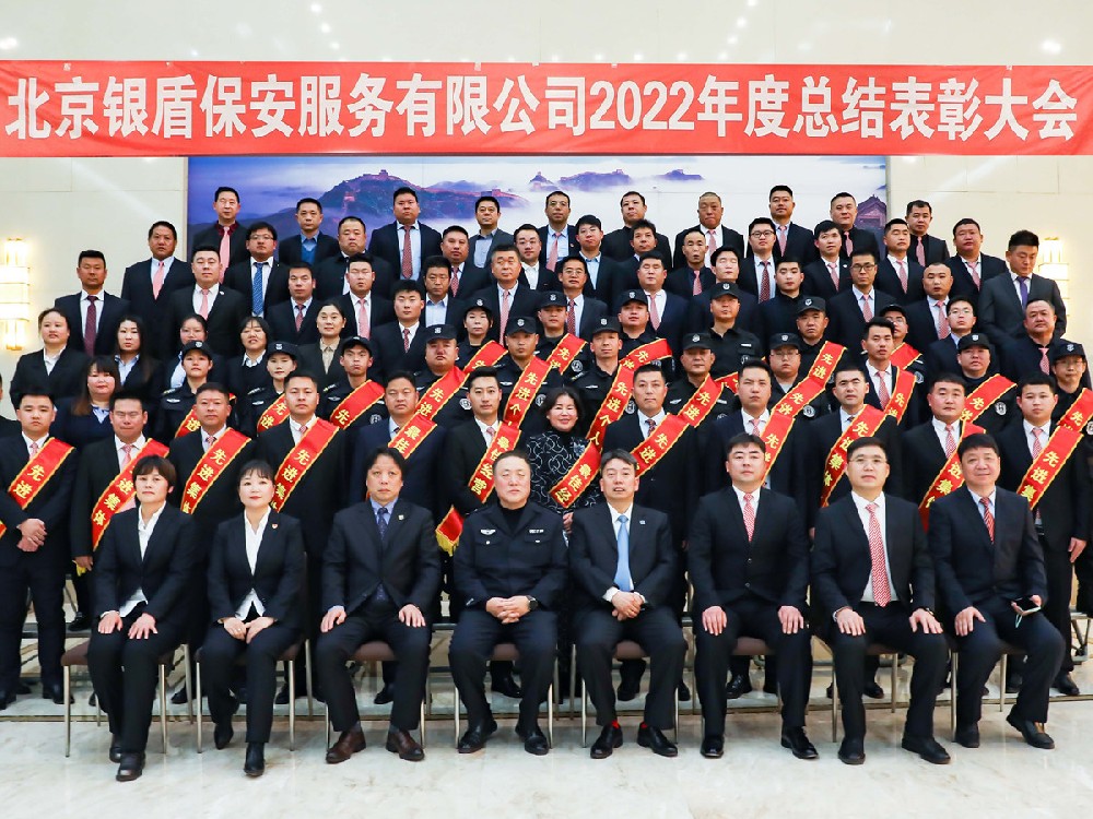同心聚力、共贏未來(lái)--北京銀盾保安服務(wù)有限公司2022年度總結(jié)表彰大會(huì)隆重舉行
