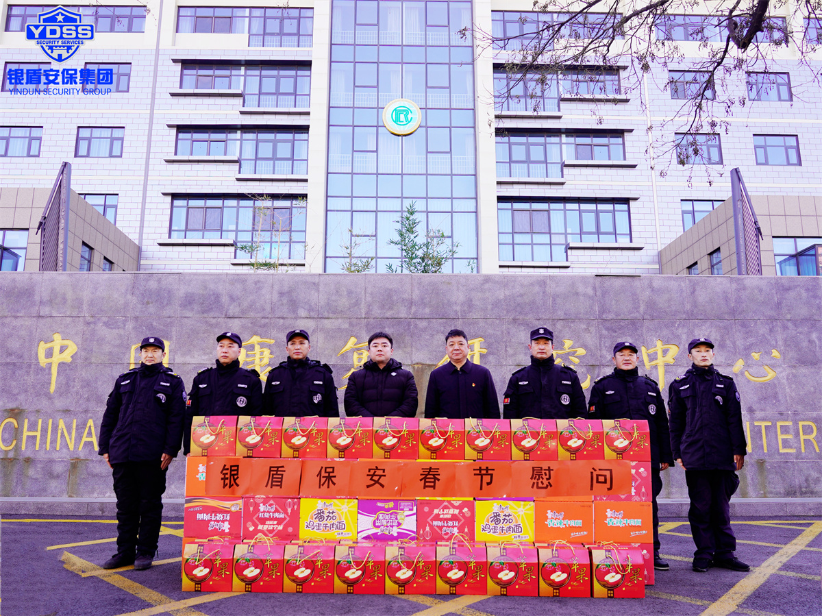 北京銀盾保安服務(wù)有限公司春節(jié)慰問一線保安員