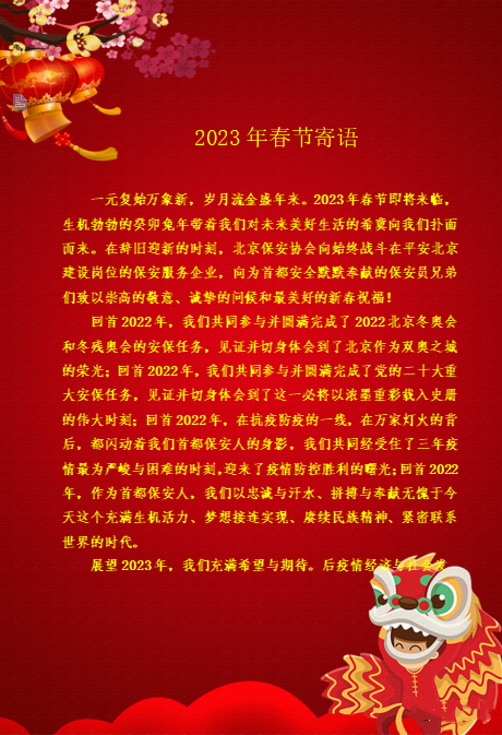 北京保安協(xié)會2023年春節(jié)寄語