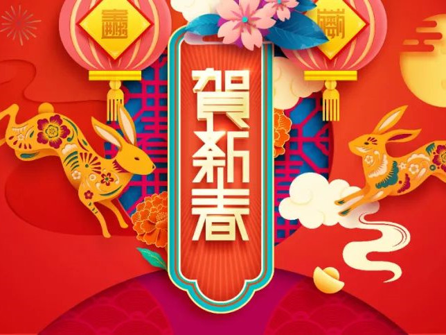 【迎新春、送祝福】2023年新春賀詞