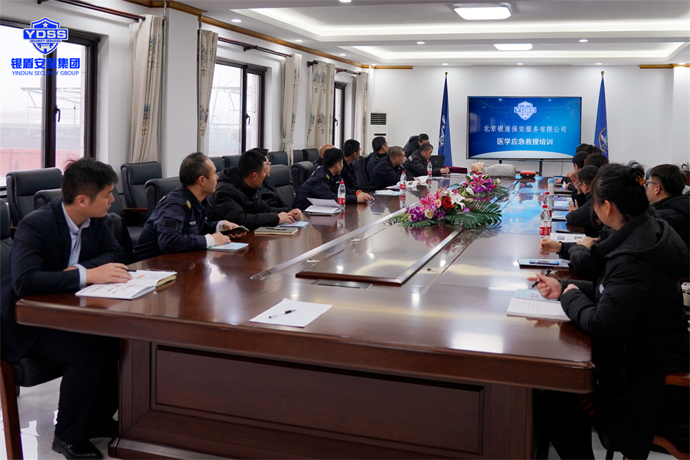 北京銀盾保安公司組織開展醫(yī)學應急救援培訓