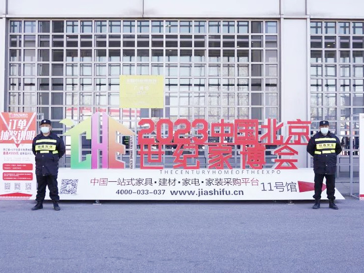 銀盾保安護(hù)航2023中國(guó)北京世紀(jì)家博會(huì)