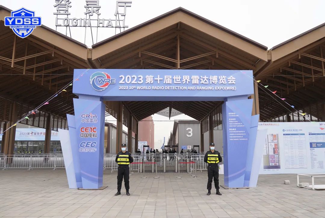 銀盾安保 北京銀盾保安服務(wù)公司護(hù)航2023第十屆世界雷達(dá)博覽會(huì)
