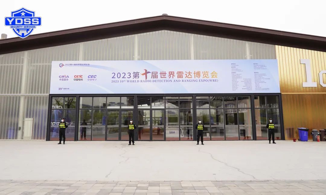 銀盾安保 北京銀盾保安服務(wù)公司護(hù)航2023第十屆世界雷達(dá)博覽會(huì)