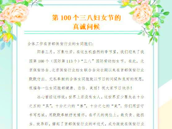 第100個(gè)三八婦女節(jié)的真誠(chéng)問(wèn)候