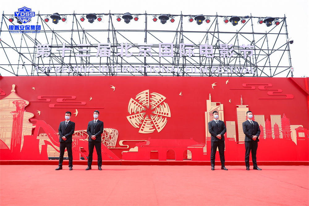 銀盾安保 北京銀盾保安公司護(hù)航第十三屆北京國際電影節(jié)