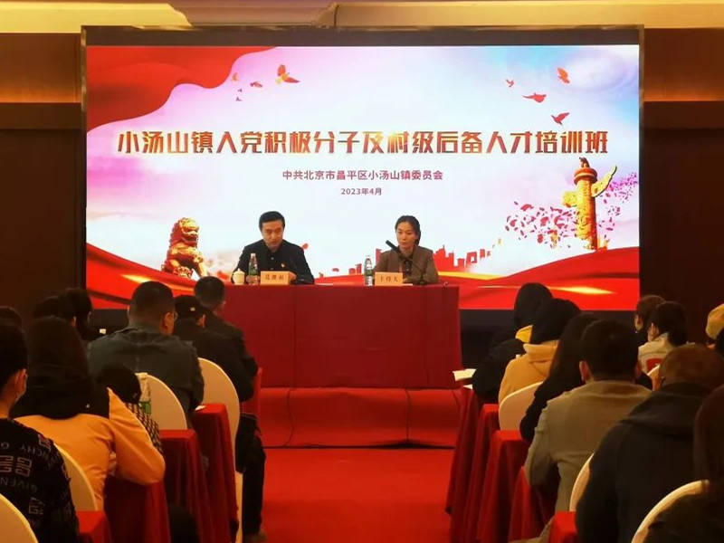 北京市昌平區(qū)小湯山鎮(zhèn)黨委舉辦2023年度入黨積極分子及村級后備人才培訓(xùn)班