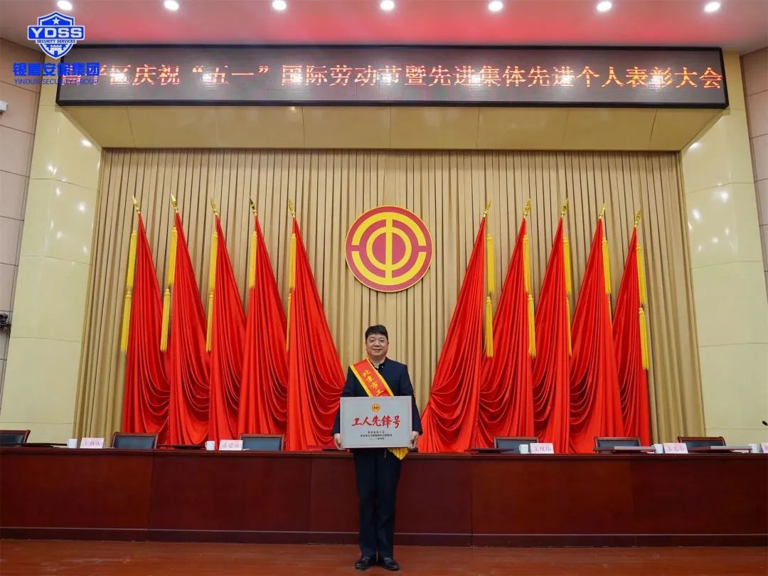 北京銀盾保安公司特勤保安隊(duì)榮獲北京市工人先鋒號(hào)榮譽(yù)稱號(hào)