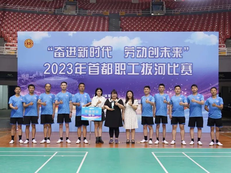 【凝心聚力、繩采飛揚(yáng)】2023年首都職工拔河比賽圓滿(mǎn)落幕