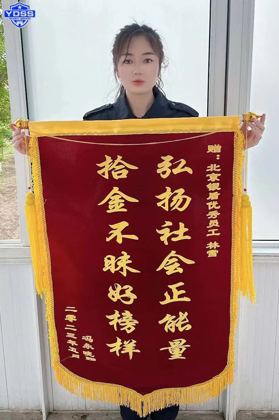 北京銀盾保安服務(wù)公司榮獲錦旗