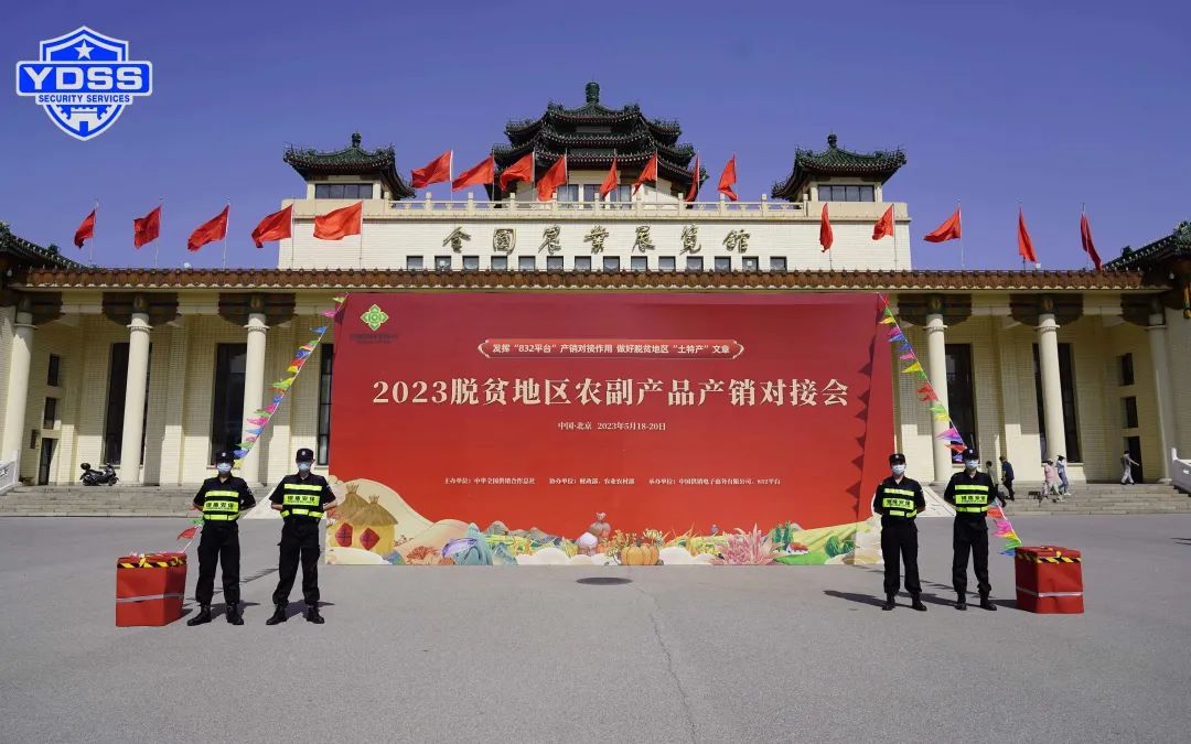北京銀盾保安服務(wù)公司圓滿完成脫貧地區(qū)農(nóng)副產(chǎn)品產(chǎn)銷對(duì)接會(huì)安保任務(wù)