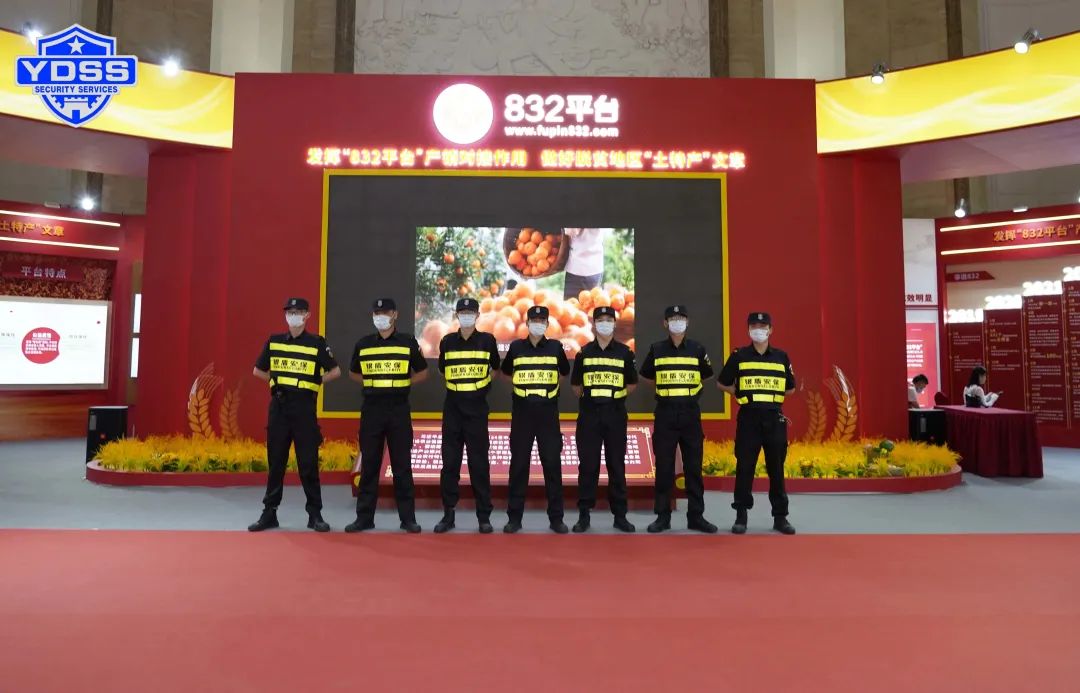 北京銀盾保安服務(wù)公司圓滿完成脫貧地區(qū)農(nóng)副產(chǎn)品產(chǎn)銷對(duì)接會(huì)安保任務(wù)