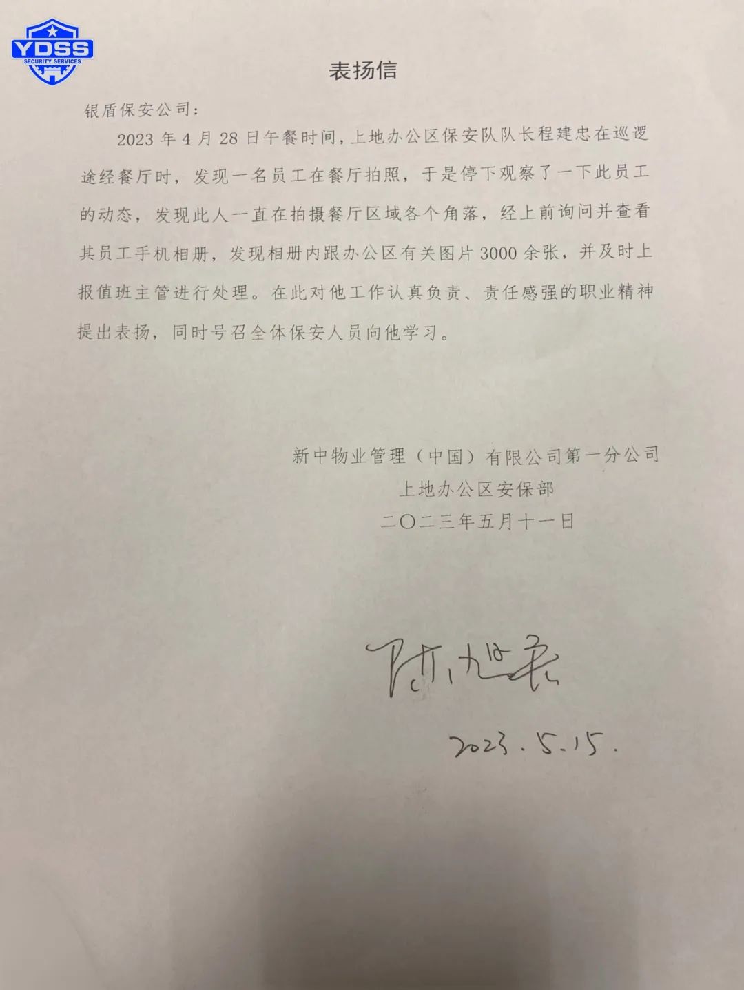 銀盾感謝信 北京銀盾保安公司駐中國(guó)銀行上地辦公區(qū)保安隊(duì)隊(duì)長(zhǎng)程建忠獲表揚(yáng)