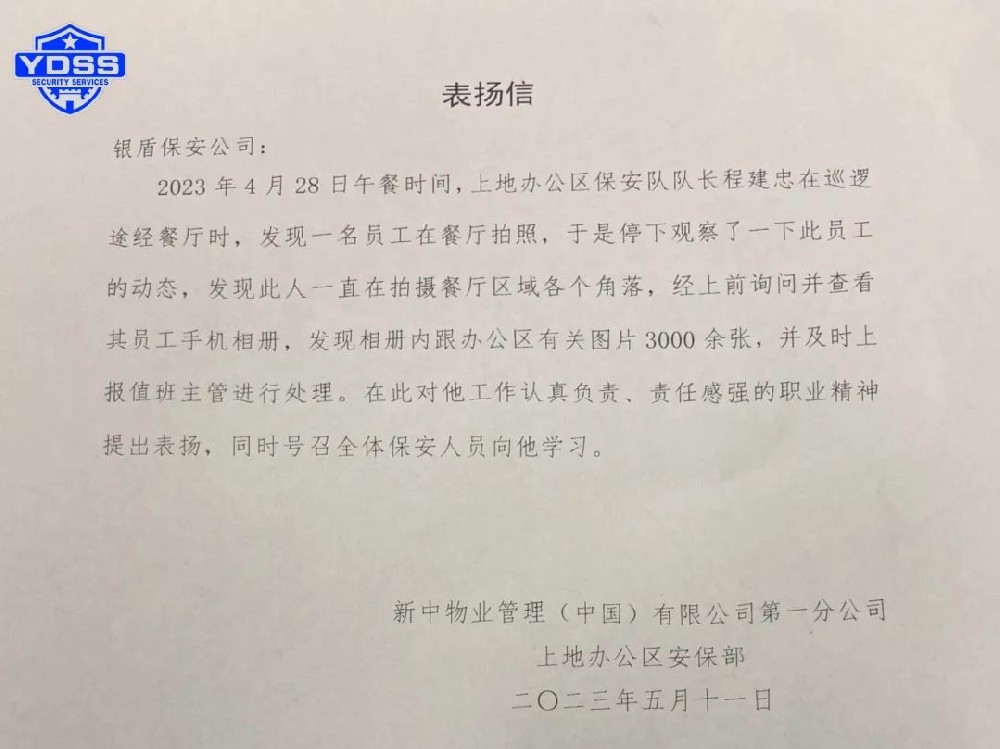 【一份表揚(yáng)、一份肯定】北京銀盾保安公司駐中國銀行上地辦公區(qū)保安隊隊長程建忠獲表揚(yáng)