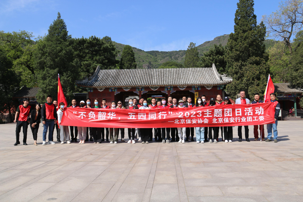 北京保安協(xié)會 北京保安行業(yè)團工委開展“不負韶華 五四同行”2023主題團日活動