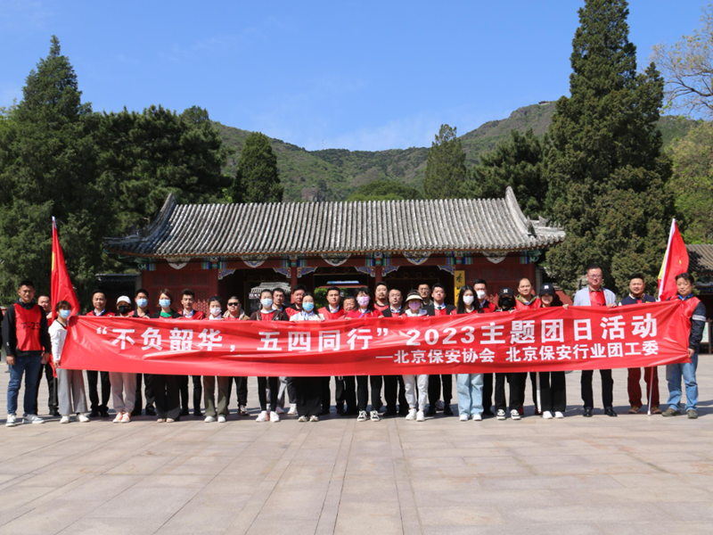 北京保安協(xié)會(huì) 北京保安行業(yè)團(tuán)工委開(kāi)展“不負(fù)韶華 五四同行”2023主題團(tuán)日活動(dòng)