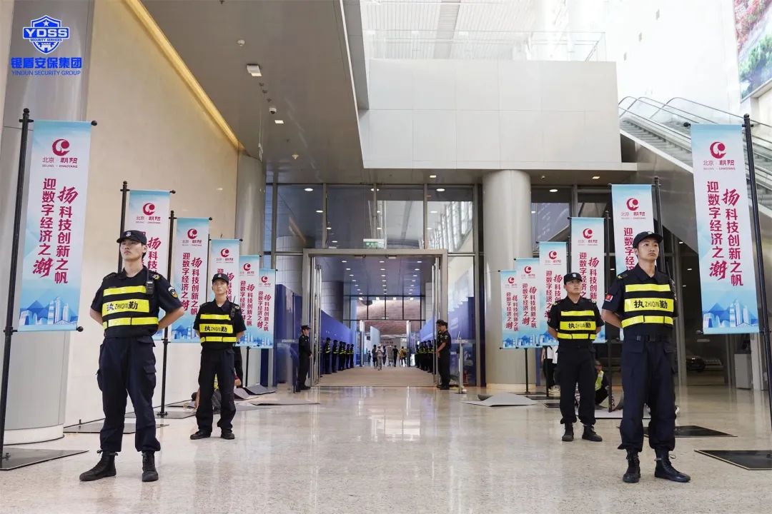 北京銀盾保安服務(wù)公司護(hù)航2023全球數(shù)字經(jīng)濟(jì)大會(huì)