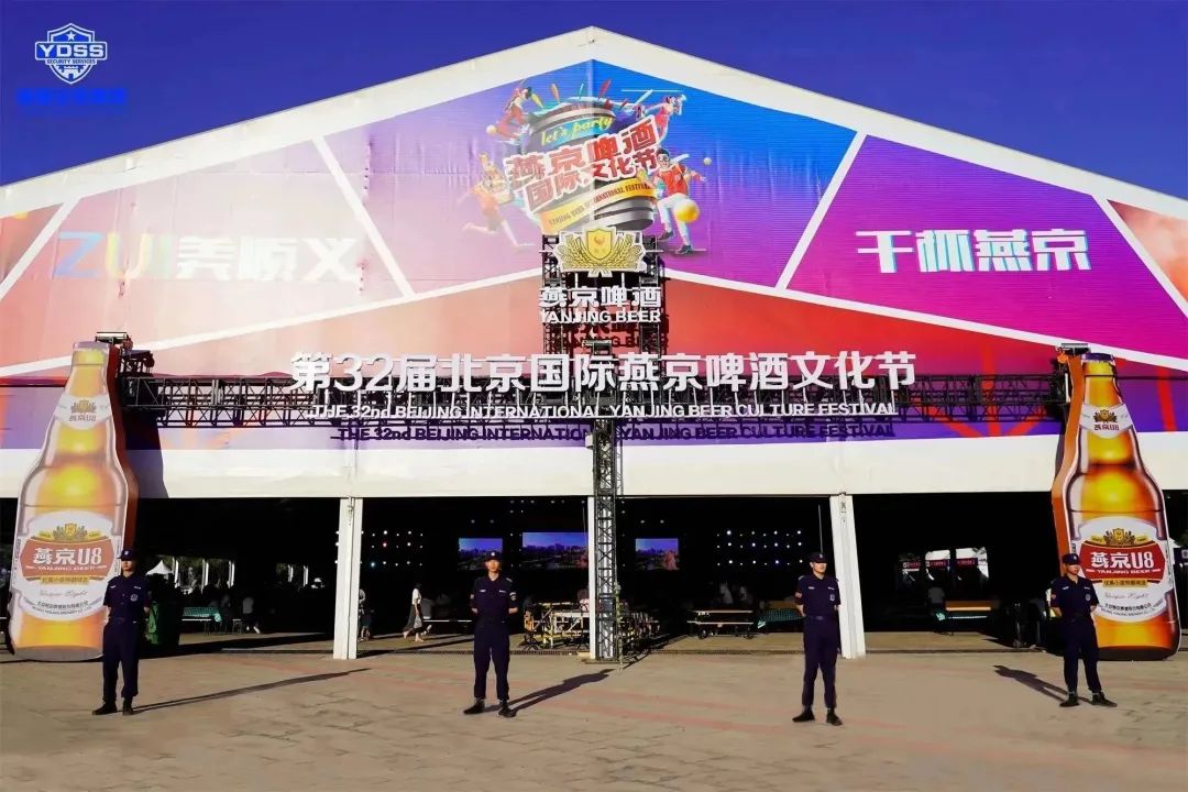 北京銀盾保安服務(wù)公司護(hù)航第32屆北京國(guó)際燕京啤酒文化節(jié)