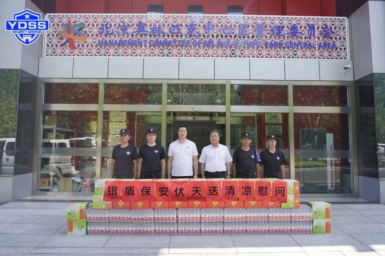 銀盾安保 北京銀盾保安服務(wù)公司工會組織開展“伏天送清涼”主題慰問活動