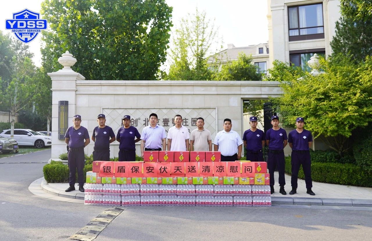 銀盾安保 北京銀盾保安服務(wù)公司工會組織開展“伏天送清涼”主題慰問活動