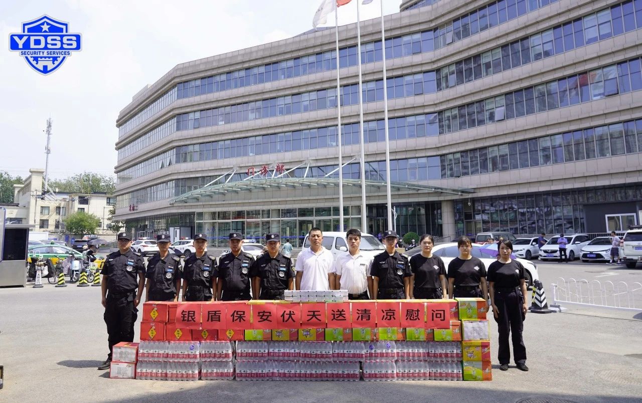 銀盾安保 北京銀盾保安服務(wù)公司工會組織開展“伏天送清涼”主題慰問活動