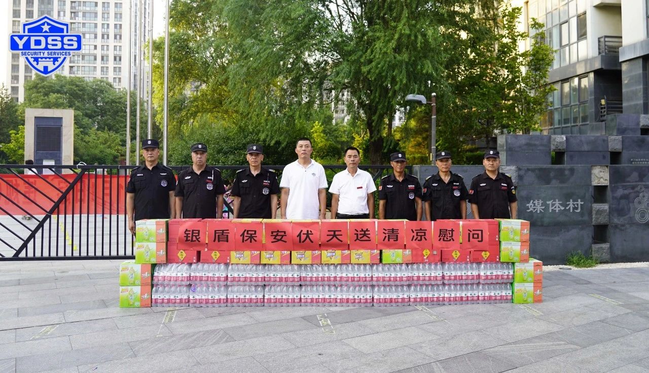 銀盾安保 北京銀盾保安服務(wù)公司工會組織開展“伏天送清涼”主題慰問活動