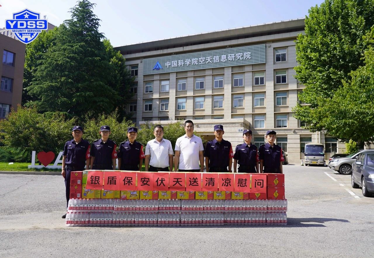 銀盾安保 北京銀盾保安服務(wù)公司工會組織開展“伏天送清涼”主題慰問活動