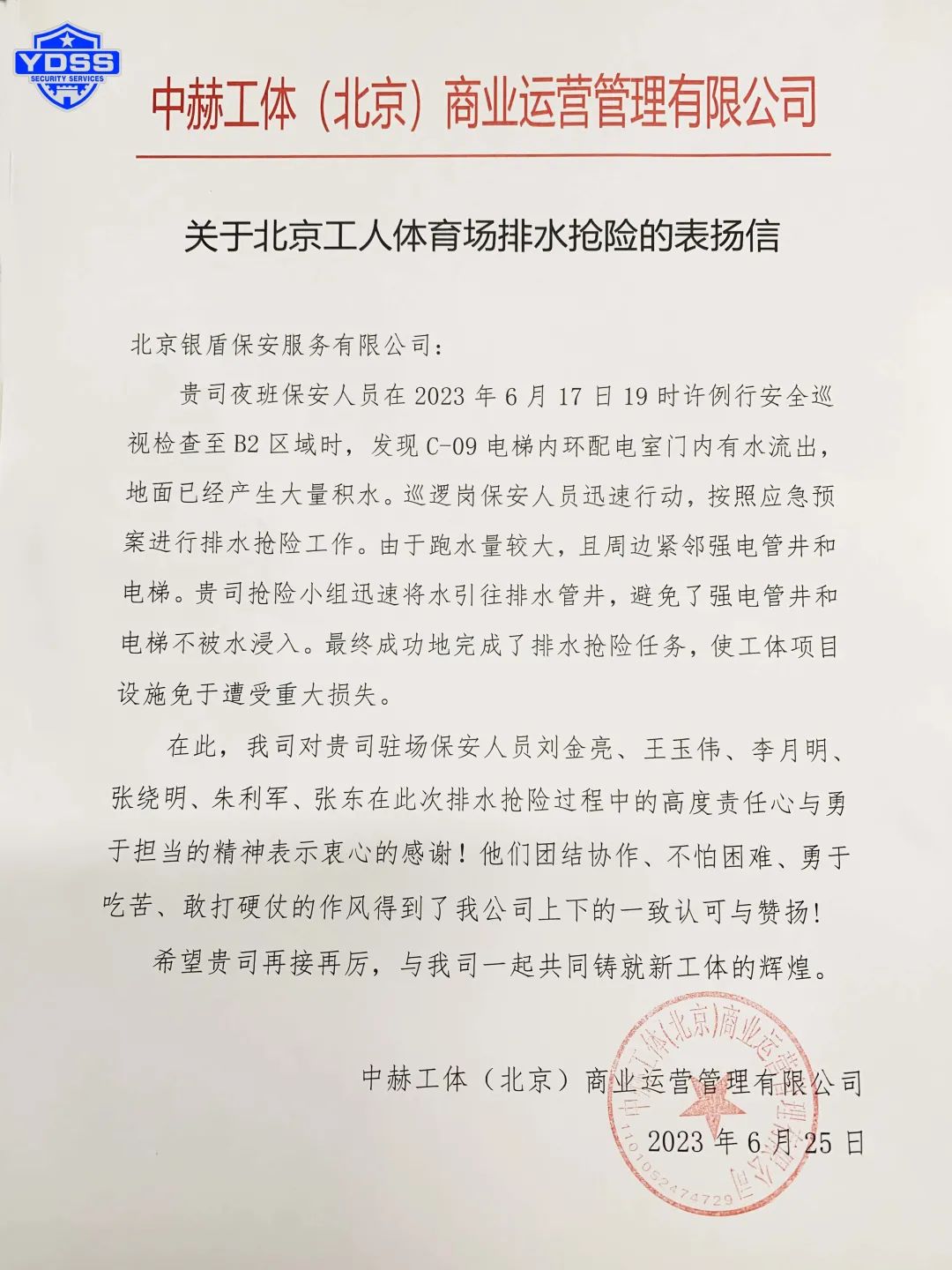 北京銀盾保安服務(wù)公司收獲感謝信和表揚(yáng)信獲贊揚(yáng)