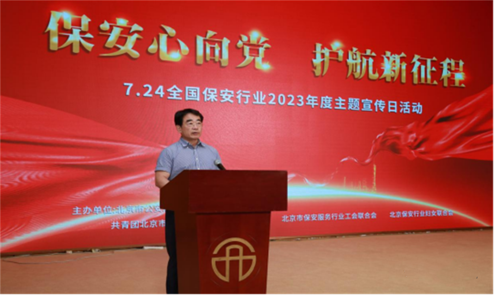  北京隆重舉行2023全國保安服務(wù)行業(yè)主題宣傳日活動