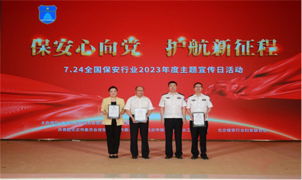  北京隆重舉行2023全國保安服務(wù)行業(yè)主題宣傳日活動