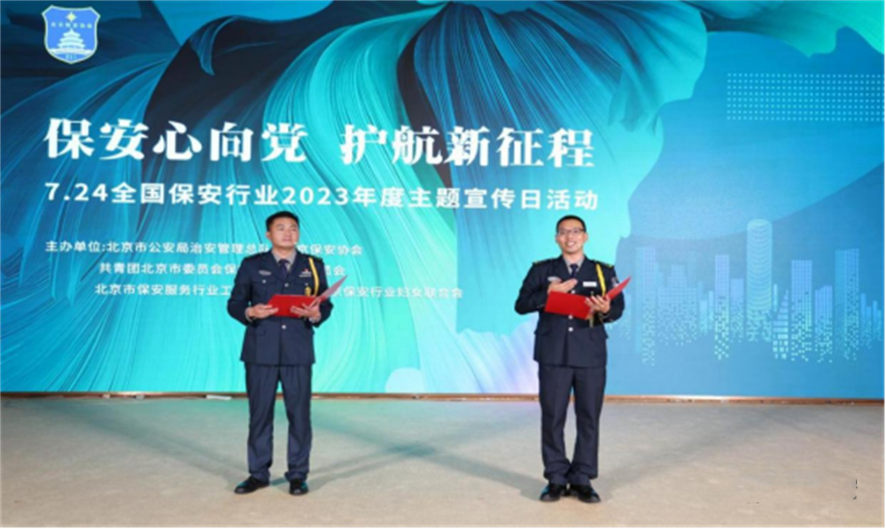  北京隆重舉行2023全國保安服務(wù)行業(yè)主題宣傳日活動