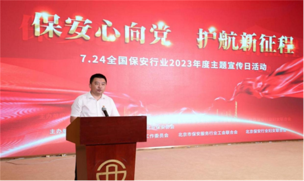  北京隆重舉行2023全國保安服務(wù)行業(yè)主題宣傳日活動