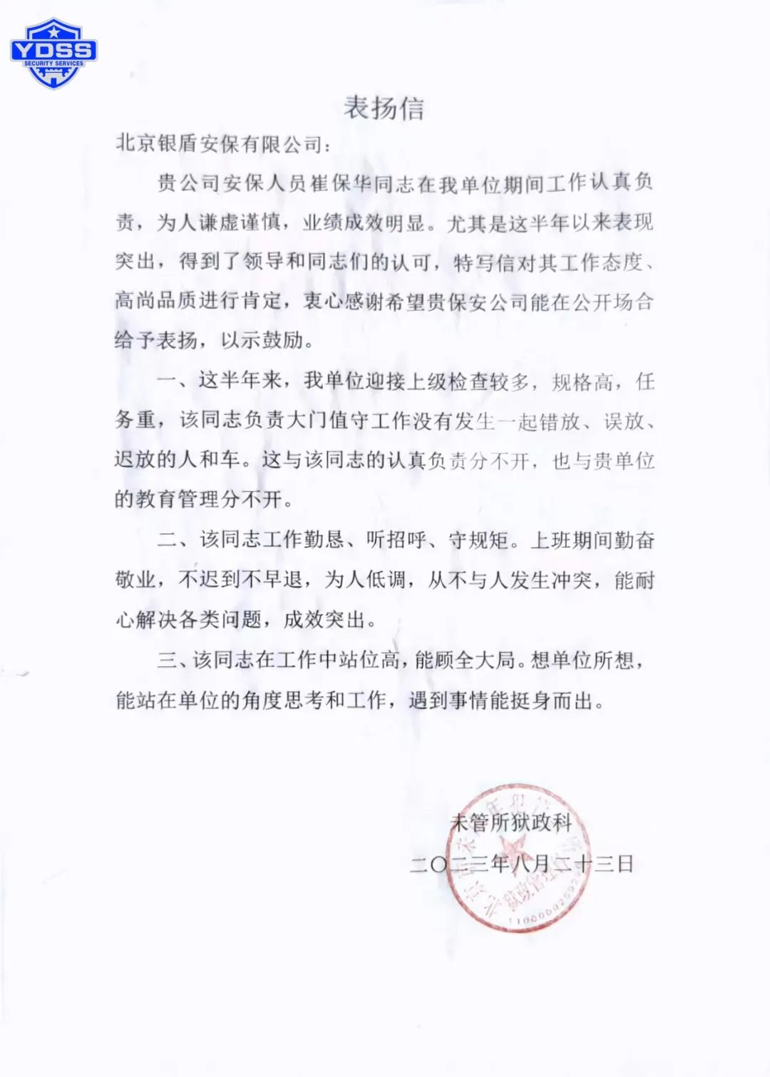 銀盾保安公司感謝信