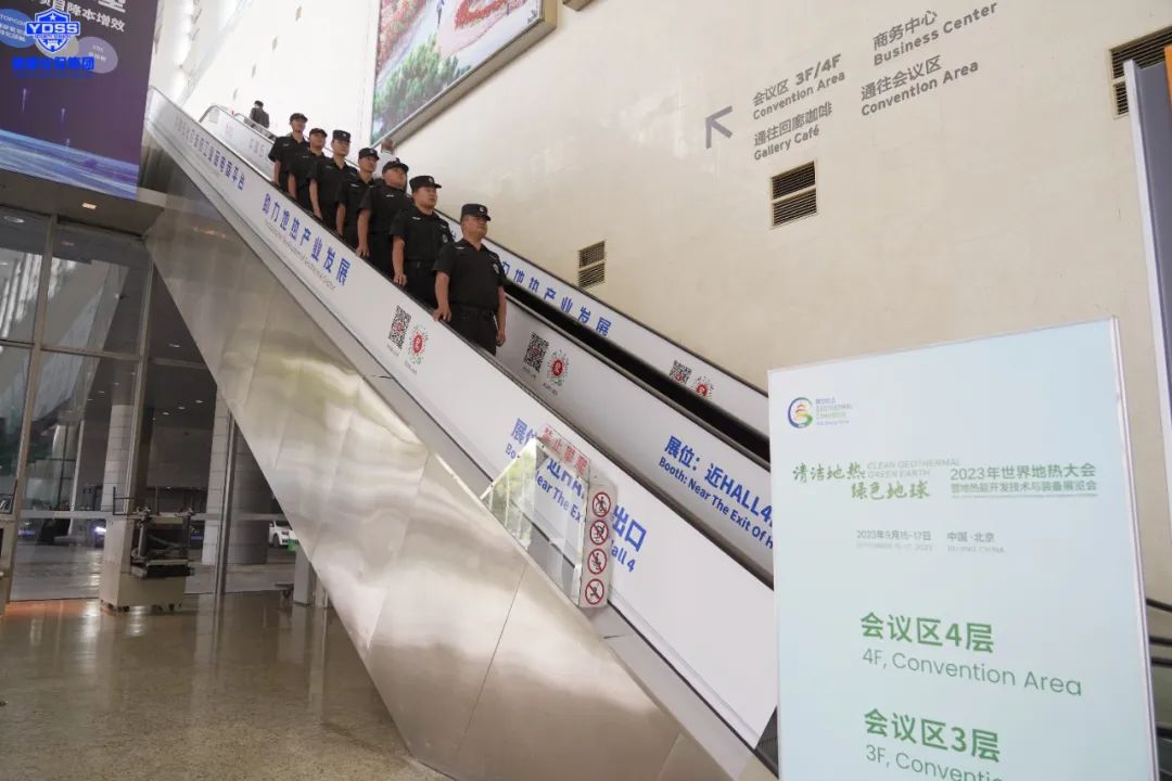 銀盾安保 北京銀盾圓滿完成2023年世界地?zé)岽髸脖H蝿?wù)