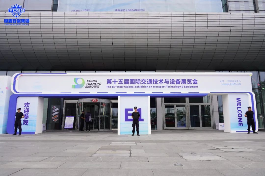 銀盾安保 北京銀盾保安公司圓滿完成2023全球可持續(xù)交通高峰論壇安保任務(wù)