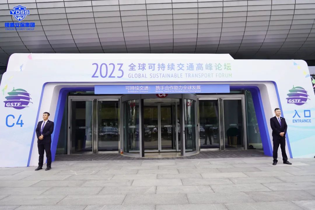 銀盾安保 北京銀盾保安公司圓滿完成2023全球可持續(xù)交通高峰論壇安保任務(wù)