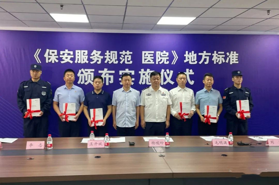 保安協(xié)會(huì) 醫(yī)院保安服務(wù)規(guī)范北京市地方標(biāo)準(zhǔn)實(shí)施儀式在京舉行