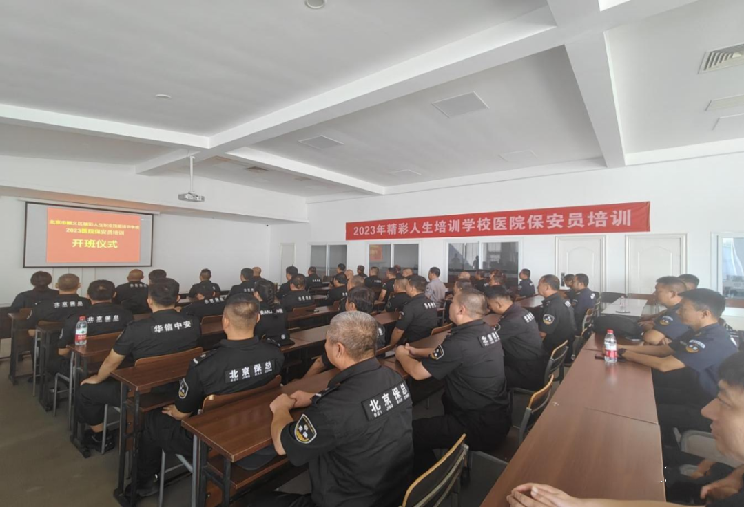保安協(xié)會(huì) 北京保安協(xié)會(huì)圓滿完成2023年度醫(yī)院保安員服務(wù)崗位培訓(xùn)