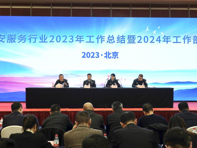市公安局治安管理總隊(duì)召開(kāi)全市保安服務(wù)行業(yè)2023年工作總結(jié)暨2024年工作部署大會(huì)