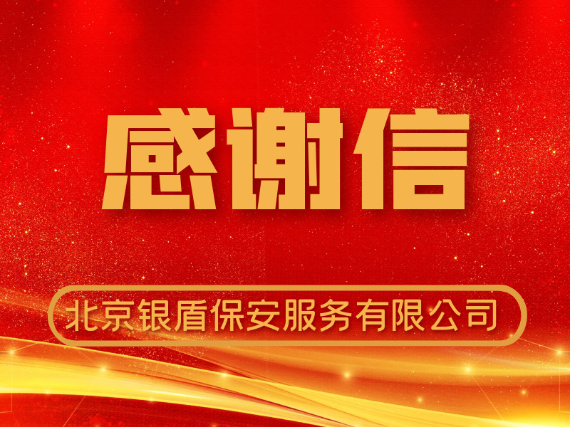 銀盾保安收到中國(guó)銀行遠(yuǎn)程銀行中心感謝信